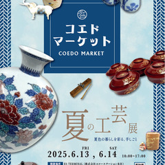 第二回コエドマーケット 夏の工芸展 開催！！