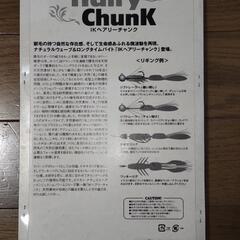 【新品未開封】IKヘアリーチャンクの画像