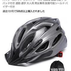 自転車ヘルメット新品