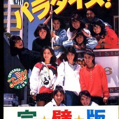 【写真集】「おニャン子パラダイス！」【初版・帯あり】撮影　渡辺達...