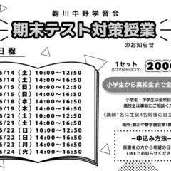 【期末テスト対策】1セット150分2000円の個別指導　駒川中野学習会