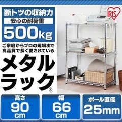 アイリスオーヤマ✨メタルラック
