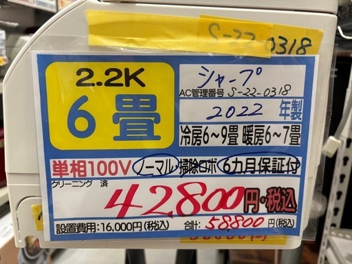 取付可【シャープ/エアコン2.2k】【6畳用】★2022年製　クリーニング済み/６ヶ月保証付き【管理番号12305】比S-22-031