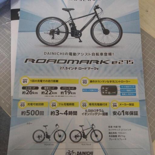 早い者勝ち！新車 引取限定 電動アシスト自転車 ロードマークe 27.5