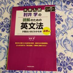 大学入試 肘井学の 読解のための英文法が面白いほどわかる本 必修...