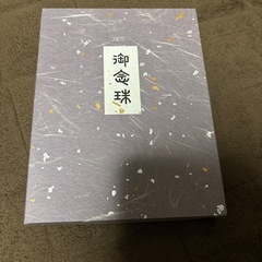 本紫丹念珠 未使用品 お話し中です
