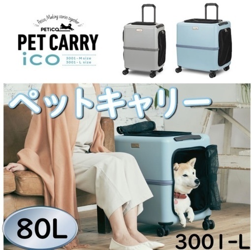 ペットキャリー　PETiCO ペチコ　Lサイズ　犬　猫