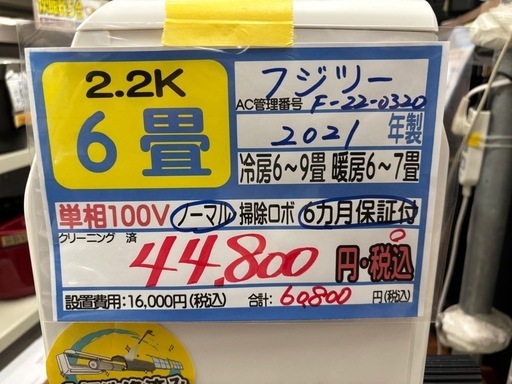 取付可【富士通/エアコン2.2k】【6畳用】★2021年製　クリーニング済み/６ヶ月保証付き【管理番号12305】比F-22-0320