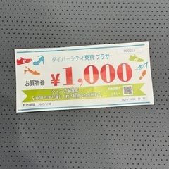 ダイバーシティ東京プラザ ¥1,000 お買物券分　②
