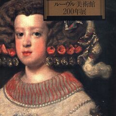 【図録】「ルーヴル美術館 200年展」1993年３月～７月　神戸...