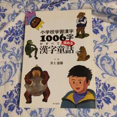 小学校学習漢字1006字がすべて読める漢字童話