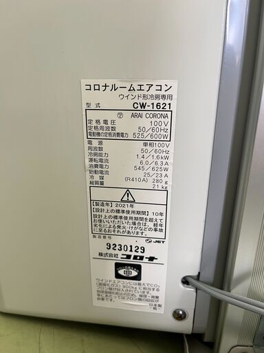 【リサイクルショップ ピカソ 小松原】?️✨【2021年製・美品‼️】CORONA ウインドエアコン CW-1621（冷房専用・リモコ