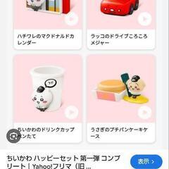 ちいかわ ハッピーセット第1弾譲って下さい。