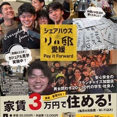 【カジュアル見学可/男女20代30代限定🏠】愛媛県松山市のシェア...