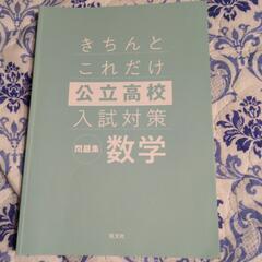 きちんとこれだけ 公立高校入試対策 数学