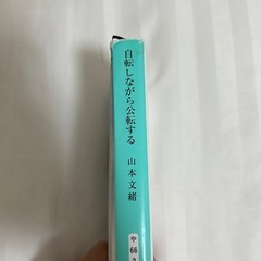 自転しながら公転する 山本文緒著の画像