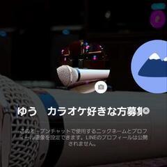 カラオケｵﾌﾟﾁｬの募集です。男女問わず年齢問わずカラオケ…
