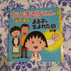 「まる子が生まれた日の巻」