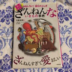 ざんねんないきもの事典