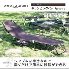 サマーセール　20％OFF【新品未使用】Campers Collection [キャンパーズコレクション 山善] コット 簡易ベッド 折りたたみ式 キャンピングベッド　1脚の画像