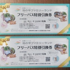 【受付終了】池の平ファミリーランドフリーパス特別引換券2人分
