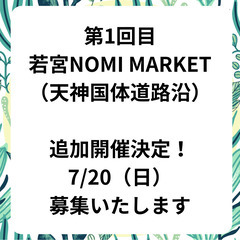 （追加開催）第1回　出店＆パフォーマー募集　若宮NOMI MAR...