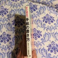 「すぐ役立つ手紙の書き方」
生活ネットワーク研究会の画像