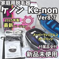 ★最新2025年製★【新品未使用】脱毛器 ケノン Ver8.7 ...