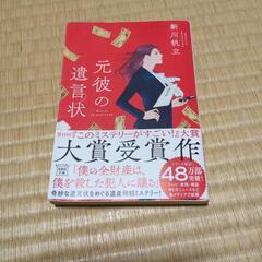 新川帆立　元彼の遺言状