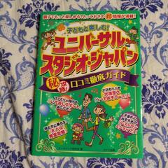 今月処分💥「子どもと楽しむ!ユニバーサル・スタジオ・ジャパン(秘...