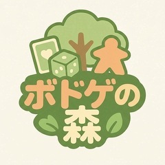 足立区でボドゲ仲間つくろ！「ボドゲの森〜ボードゲームコミュニティ〜」メンバー募集中♪ 初心者OK - メンバー募集