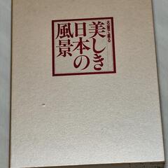 大判書籍『名画で綴る　美しき日本の風景』