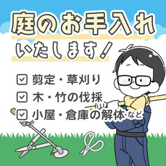 草刈り・剪定します！【あなたのお庭や敷地を綺麗に✨】