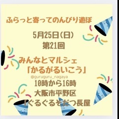 5月25日（日）10:00-16:00喜連瓜破でマルシェ
