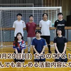 初心者限定のフットサル♪【たつのこFCビギナーズ】