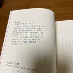 八重のことば　新島八重とその同時代人が語り伝えた生き方の画像