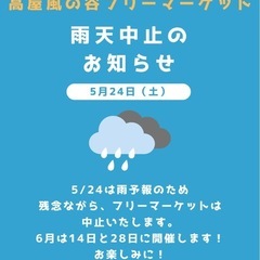 5/24（土）高屋風の谷フリーマーケット　雨天中止のお知らせ😭
