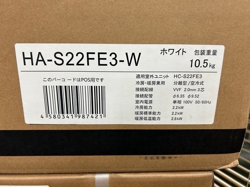 新品保管品！　ハイセンスルームエアコン　HA-S22FE3-W　 2023年モデル　おもに6畳用