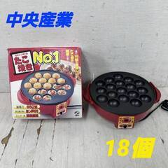  23935  たこ焼き器 中央産業  18個 ◆大阪市内・東大...
