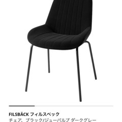 IKEA チェア 