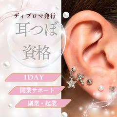 耳ツボジュエリー資格／横浜￥29,800💖６月15日(日）13:...