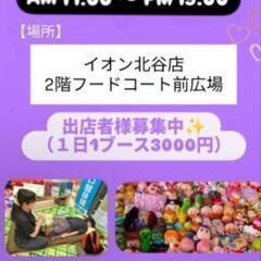 イオン北谷店、出店者様募集中(^O^)／5月31日、6月1日