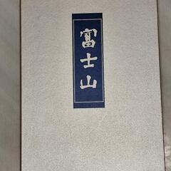 大判書籍『富士山』2分冊