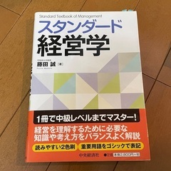 スタンダード経営学