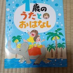 1歳のうたとおはなしの本