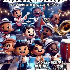 6/6.20 社会人サルサバンドサークル【毎月第1.3金曜…