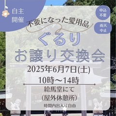 無料ブツブツ交換会 ぐるりin四條畷神社