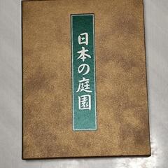 大判書籍『日本の庭園』2分冊
