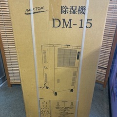 ナカトミ　除湿機　DM-15　 新品未使用品　未開封　業務用　
