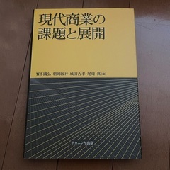 現代商業の課題と展開
